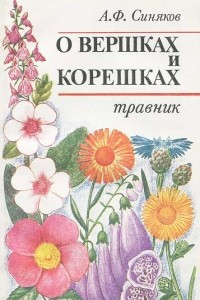 Книга О вершках и корешках. Травник