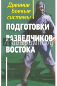 Книга Древние боевые системы подготовки разведчиков Востока