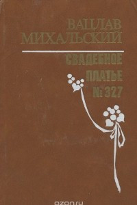 Книга Свадебное платье №327