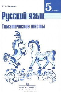 Книга Русский язык. 5 класс. Тематические тесты