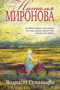 Книга Возраст Суламифи