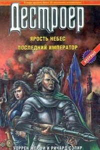 Книга Ярость небес. Последний император