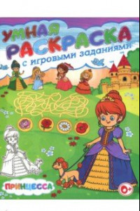 Книга Умная раскраска с игровыми заданиями. Принцесса