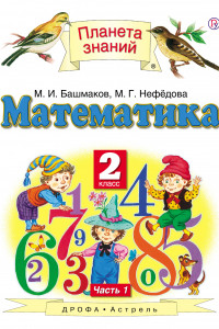 Книга Математика. 2 класс. Учебник В 2-х частях. Ч. 1