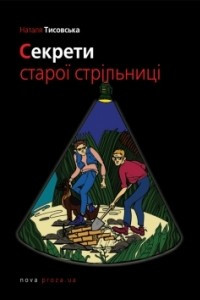 Книга Секрети старої стрільниці