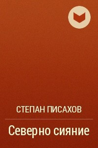 Книга Северно сияние