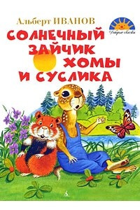 Книга Солнечный зайчик Хомы и Суслика