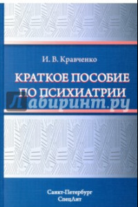 Книга Краткое пособие по психиатрии