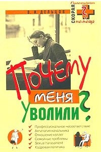 Книга Почему меня уволили?