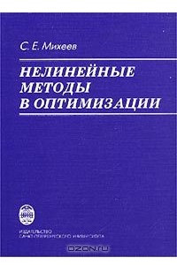 Книга Нелинейные методы в оптимизации