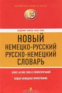 Книга Новый немецко-русский, русско-немецкий словарь