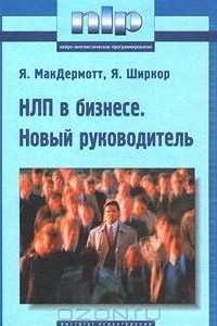 Книга НЛП в бизнесе. Новый руководитель