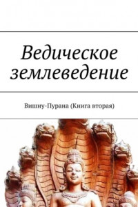 Книга Ведическое землеведение. Вишну-Пурана (Книга вторая)