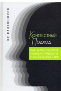 Книга Контекстный подход как методология психологического исследования