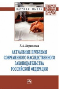 Книга Актуальные проблемы современного наследственного законодательства Российской Федерации. Монография