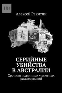 Книга Серийные убийства в Австралии. Хроники подлинных уголовных расследований