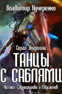 Книга Серая эльфийка. Танцы с саблями