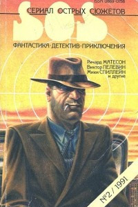 Книга Сериал острых сюжетов, №2, 1991