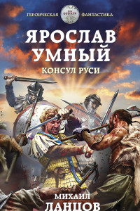 Книга Ярослав Умный. Консул Руси