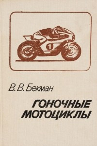 Книга Гоночные мотоциклы