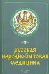 Книга Русская народно-бытовая медицина