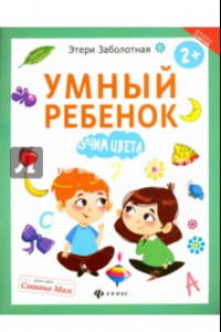 Книга Умный ребенок. Учим цвета