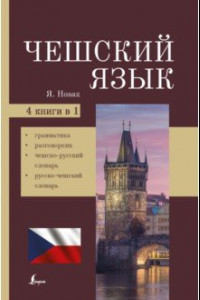 Книга Чешский язык. 4-в-1: грамматика, разговорник, чешско-русский словарь, русско-чешский словарь