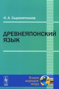 Книга Древнеяпонский язык