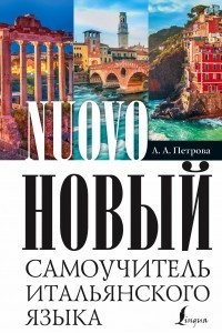 Книга Новый самоучитель итальянского языка