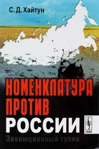 Книга Номенклатура против России. Эволюционный тупик