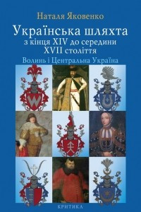 Книга Українська шляхта з кінця XIV до середини XVII століття. Волинь і центральна Україна