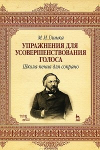 Книга Упражнения для усовершенствования голоса. Школа пения для сопрано