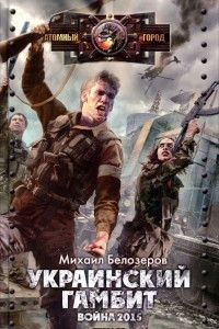 Книга Украинский гамбит. Война 2015