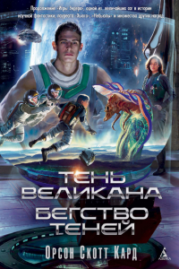 Книга Тень Великана. Бегство теней (сборник)