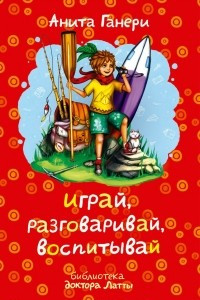 Книга Играй, разговаривай, воспитывай