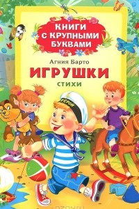 Книга Игрушки. Книги с крупными буквами