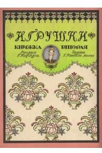 Книга Игрушки. Книга 2