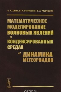 Книга Математическое моделирование волновых явлений в конденсированных средах и динамика метеороидов