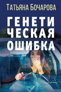 Книга Генетическая ошибка