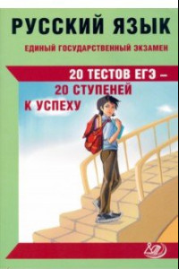 Книга ЕГЭ Русский язык. 20 тестов ЕГЭ - 20 ступеней к успеху