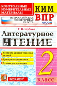 Книга КИМ ВПР. Литературное чтение. 2 класс. Контрольные измерительные материалы. ФГОС