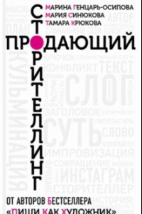 Книга Продающий сторитейлинг