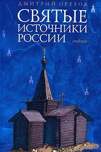 Книга Святые источники России