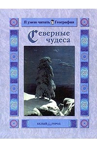 Книга Северные чудеса