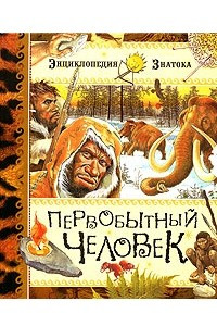 Книга Первобытный человек