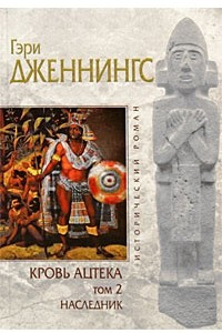 Книга Кровь ацтека. Том 2. Наследник