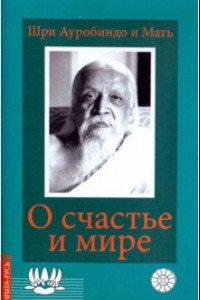 Книга О счастье и мире. Выдержки из работ Шри Ауробиндо и Матери