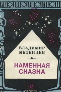 Книга Каменная сказка