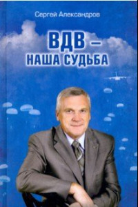 Книга ВДВ - наша судьба