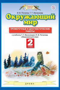 Книга Окружающий мир. 2 класс. Проверочные и диагностические работы